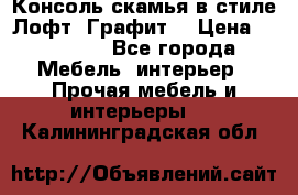 Консоль-скамья в стиле Лофт “Графит“ › Цена ­ 13 900 - Все города Мебель, интерьер » Прочая мебель и интерьеры   . Калининградская обл.